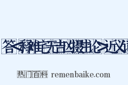 答＜释难宅无吉凶摄生论＞近义词是什么意思的图片